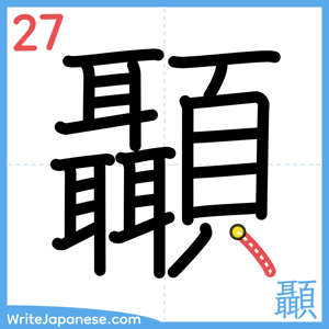 How to write "顳" - stroke 27
