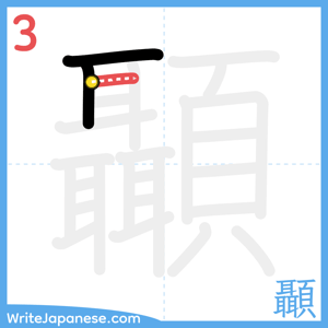 How to write "顳" - stroke 3