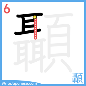 How to write "顳" - stroke 6