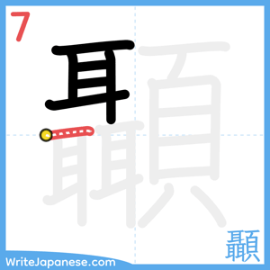 How to write "顳" - stroke 7