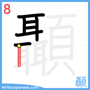 How to write "顳" - stroke 8