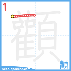 How to write "顴" - stroke 1