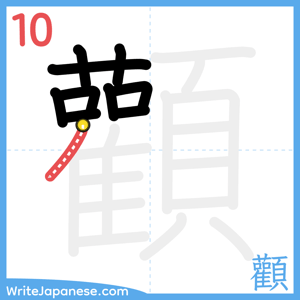How to write "顴" - stroke 10