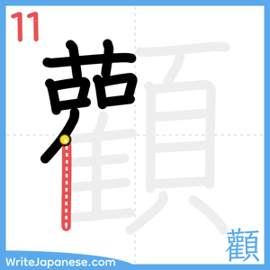 How to write "顴" - stroke 11