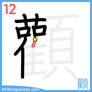 How to write "顴" - stroke 12