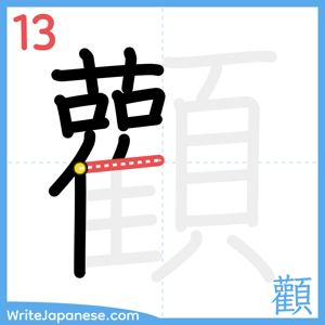 How to write "顴" - stroke 13