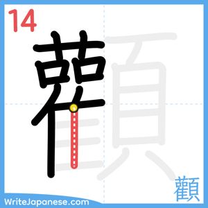 How to write "顴" - stroke 14