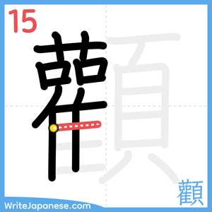 How to write "顴" - stroke 15