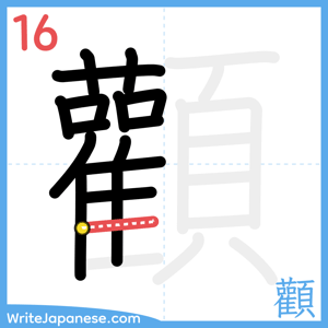 How to write "顴" - stroke 16