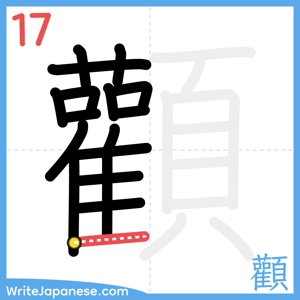 How to write "顴" - stroke 17