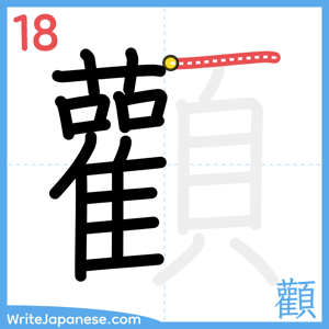 How to write "顴" - stroke 18