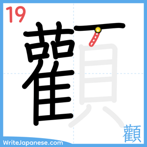 How to write "顴" - stroke 19