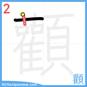 How to write "顴" - stroke 2