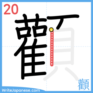 How to write "顴" - stroke 20