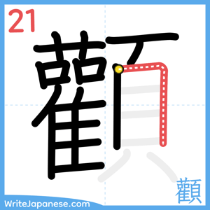How to write "顴" - stroke 21