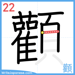 How to write "顴" - stroke 22