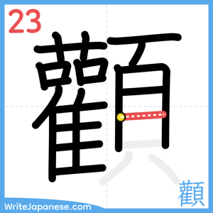 How to write "顴" - stroke 23