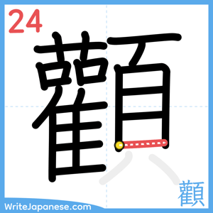 How to write "顴" - stroke 24