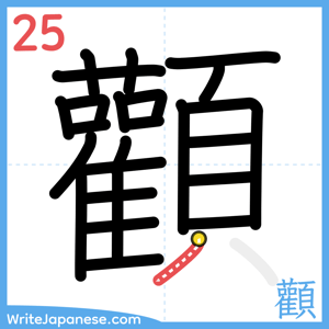 How to write "顴" - stroke 25