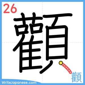 How to write "顴" - stroke 26