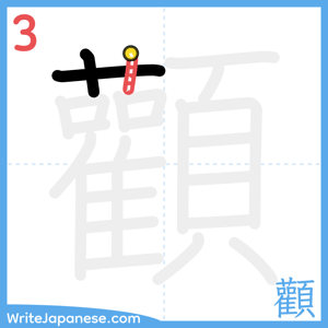 How to write "顴" - stroke 3
