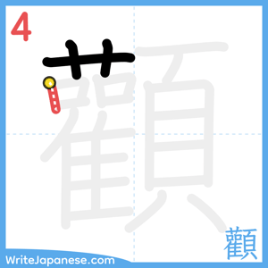 How to write "顴" - stroke 4