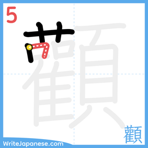 How to write "顴" - stroke 5