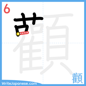 How to write "顴" - stroke 6
