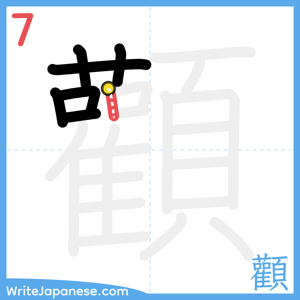 How to write "顴" - stroke 7
