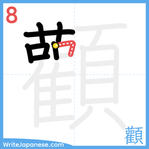 How to write "顴" - stroke 8