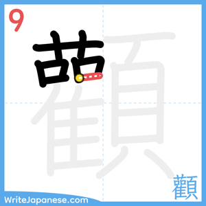 How to write "顴" - stroke 9