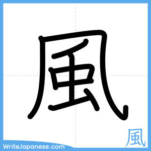 How to write "風" - complete stroke order