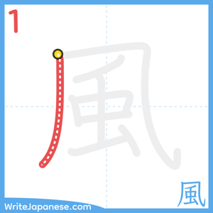 How to write "風" - stroke 1
