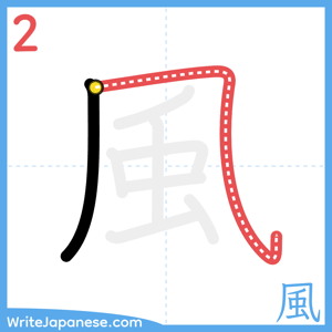 How to write "風" - stroke 2