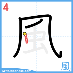 How to write "風" - stroke 4