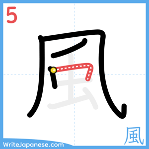 How to write "風" - stroke 5