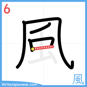 How to write "風" - stroke 6