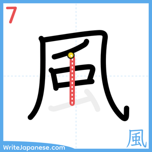 How to write "風" - stroke 7