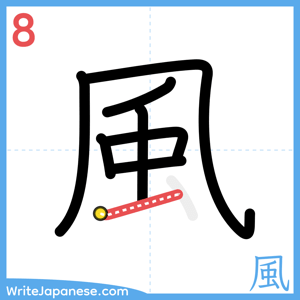 How to write "風" - stroke 8
