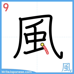 How to write "風" - stroke 9