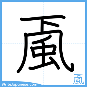 How to write "颪" - complete stroke order