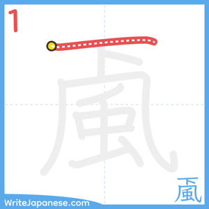 How to write "颪" - stroke 1
