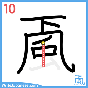 How to write "颪" - stroke 10