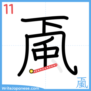 How to write "颪" - stroke 11