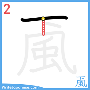 How to write "颪" - stroke 2