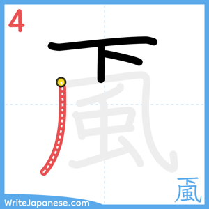 How to write "颪" - stroke 4