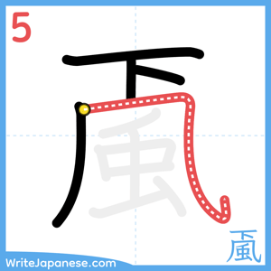 How to write "颪" - stroke 5