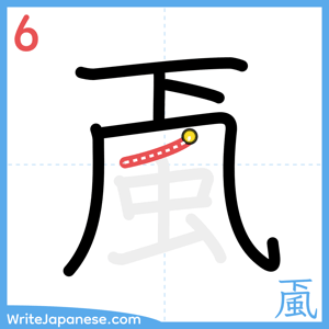How to write "颪" - stroke 6