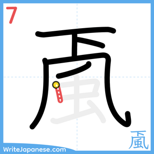 How to write "颪" - stroke 7