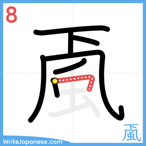 How to write "颪" - stroke 8